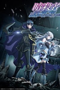 Poster,  Ansatsusha de Aru Ore no Status ga Yuusha yori mo Akiraka ni Tsuyoi Nodaga  Serien Cover