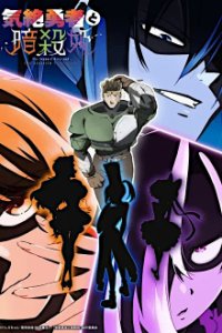 Cover Kizetsu Yuusha to Ansatsu Hime, Kizetsu Yuusha to Ansatsu Hime