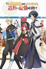 Cover Mikata ga Yowasugite Hojo Mahou ni Tesshite Ita Kyuutei Mahoushi, Tsuihou Sarete Saikyou o Mezasu, Poster Mikata ga Yowasugite Hojo Mahou ni Tesshite Ita Kyuutei Mahoushi, Tsuihou Sarete Saikyou o Mezasu