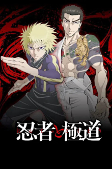 Ninja to Gokudou, Cover, HD, Serien Stream, ganze Folge