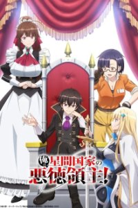 Cover Ore wa Seikan Kokka no Akutoku Ryoushu! , Poster Ore wa Seikan Kokka no Akutoku Ryoushu! 