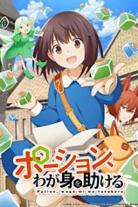 Cover Potion, Wagami o Tasukeru , Potion, Wagami o Tasukeru 