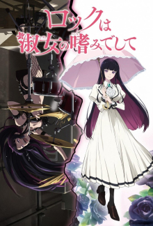 Rock wa Lady no Tashinami deshite, Cover, HD, Serien Stream, ganze Folge