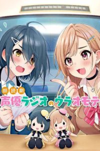 Seiyuu Radio no Uraomote  Cover, Poster, Seiyuu Radio no Uraomote 