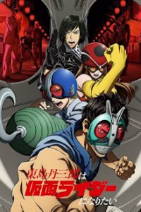 Poster, Toujima Tanzaburou wa Kamen Rider ni Naritai  Serien Cover