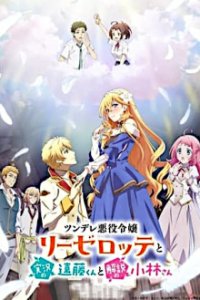 Cover Tsundere Akuyaku Reijou Liselotte to Jikkyou no Endou-kun to Kaisetsu no Kobayashi-san, Tsundere Akuyaku Reijou Liselotte to Jikkyou no Endou-kun to Kaisetsu no Kobayashi-san