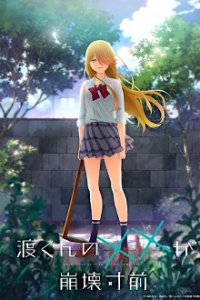 Cover Watari-kun's ****** Is about to Collapse, Watari-kun's ****** Is about to Collapse