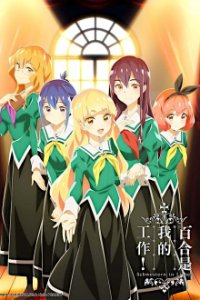 Watashi no Yuri wa Oshigoto desu! Cover, Poster, Watashi no Yuri wa Oshigoto desu!