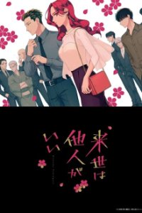 Cover Yakuza Fiancé: Raise wa Tanin ga Ii, Yakuza Fiancé: Raise wa Tanin ga Ii