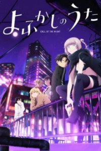 Cover Yofukashi no Uta, Yofukashi no Uta